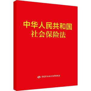 中华人民共和国社会保险法 无 著 法律单行本 社科 中国劳动社会保障出版社