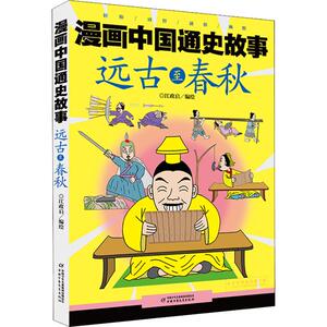 漫画中国通史故事 远古至春秋 江政启 编绘 著 江政启 编 卡通漫画 少儿 中国少年儿童出版社
