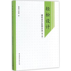 轻松设计 第2版 寿震华,沈东莓 著 著 建筑设计 专业科技 中国建筑工业出版社 9787112208425