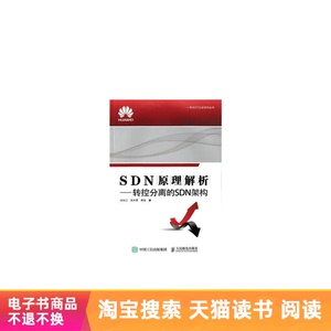 【电子书】SDN原理解析－－转控分离的SDN架构