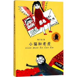 小猫和老虎 梅子涵 著 儿童文学 少儿 江苏凤凰少年儿童出版社