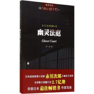 幽灵法庭 赤川次郎 著 谭冰 译 外国科幻,侦探小说 文学 成都时代出版社