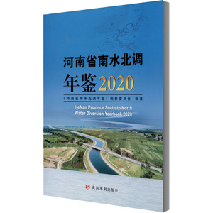 河南省南水北调年鉴 2020 《河南省南水北调年鉴》编纂委员会 编 水利电力 专业科技 黄河水利出版社 9787550928794