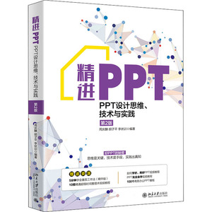 精进PPT:PPT设计思维.技术与实践(第2版) 周庆麟，胡子平，李状训 著 操作系统 专业科技 北京大学出版社 9787301318089