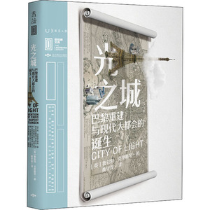 光之城 巴黎重建与现代大都会的诞生 (英)鲁伯特·克里斯琴 著 黄华青 译 外国历史 社科 北京燕山出版社