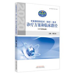 中医微创钩活术(钩针)技术诊疗方案和临床路径(13个优势病种) 魏玉锁 著 方剂学、针灸推拿 生活 中国中医药出版社