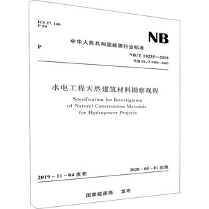 水电工程天然建筑材料勘察规程 NB/T 10235-2019 代替 DL/T 5388-2007 国家能源局 建筑规范 专业科技 中国水利水电出版社