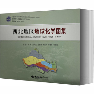 西北地区地球化学图集 张晶 等 编 冶金、地质 专业科技 中国地质大学出版社 9787562544487