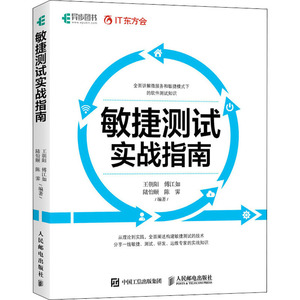 敏捷测试实战指南 王朝阳 等 编 软硬件技术 专业科技 人民邮电出版社 9787115554116