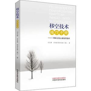 移空技术操作手册——一项本土化心身治疗技术 刘天君,(德)本哈德·特林克勒(Bernhard Trenkle) 著 中医各科 生活