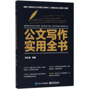 公文写作实用全书 郭志强 编著 著 应用文写作 经管、励志 电子工业出版社