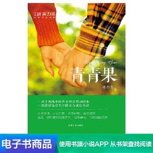 自营电子书 青青果 1元凑单商品满减