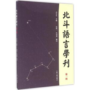 北斗语言学刊：靠前辑 乔全生 主编 著作 语言－汉语 文教 上海古籍出版社