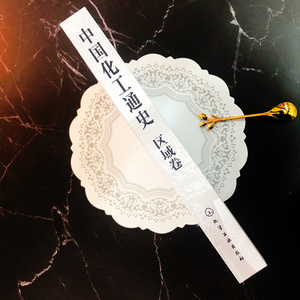 中国化工通史:区域卷 《中国化工通史》编写组 编著 著 化工技术 专业科技 化学工业出版社 9787122345929
