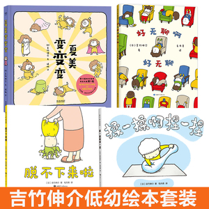 好无聊啊好无聊 (日)吉竹伸介 著 毛丹青 译 等 绘本 少儿 甘肃少年儿童出版社 等