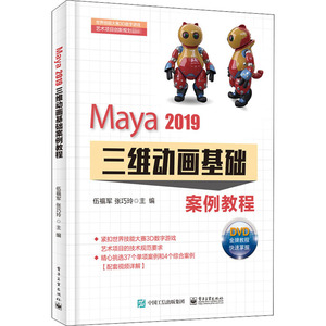 Maya 2019三维动画基础案例教程 伍福军,张巧玲 编 图形图像 专业科技 电子工业出版社 9787121354465