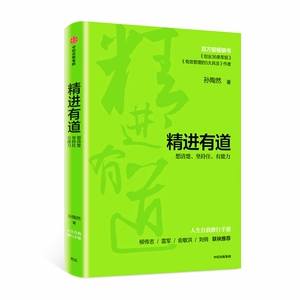精进有道 想清楚、坚持住、有能力 孙陶然 著 成功学 经管、励志 中信出版社