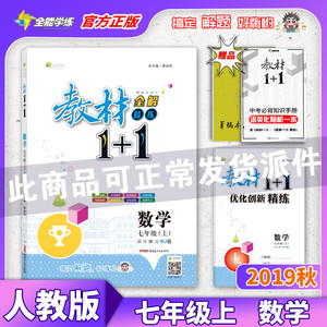 【官方正版】2019秋教材全解教材1+1七年级上册 数学人教版RJ版全练1加1 一加一 初中教辅课后练习册