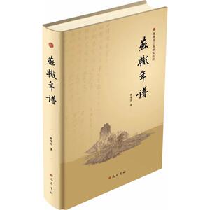 苏辙年谱 曾枣庄 著 著作 古典文学理论 文学 四川巴蜀书社有限公司