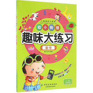 幼小衔接趣味大练习 稚子文化 编绘 著作 低幼衔接 少儿 中国纺织出版社