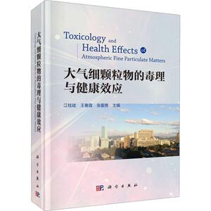 大气细颗粒物的毒理与健康效应 江桂斌,王春霞,张爱茜 编 环境科学 专业科技 科学出版社 9787030630667