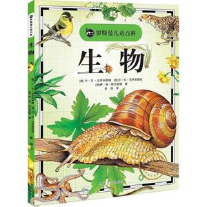 生物 (俄罗斯)叶·瓦·沃罗科季娜,(俄罗斯)尼·尼·马罗菲耶娃,(俄罗斯)伊·弗·特拉维娜 著;崔振 译 著作 少儿科普 少儿