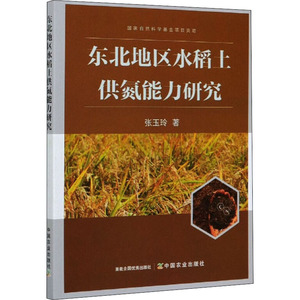 东北地区水稻土供氮能力研究 张玉玲 著 种植业 专业科技 中国农业出版社 9787109270435