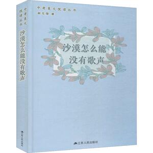 沙漠怎么能没有歌声 谢志强 著 杂文 文学 江苏人民出版社