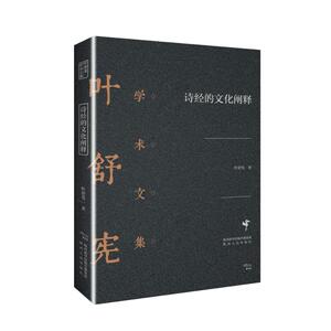 诗经的文化阐释(精)/叶舒宪学术文集 叶舒宪 著 古典文学理论 文学 陕西人民出版社