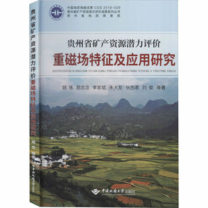 贵州省矿产资源潜力评价重磁场特征及应用研究 姚炼，屈念念，李家斌，朱大友，张西君 等 著 能源科学 专业科技