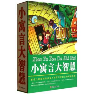 小寓言大智慧 无 中国儿童文学少儿 旅游教育出版社