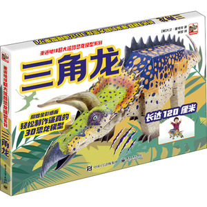 重返地球超大炫酷恐龙模型系列 三角龙 (英)大卫·霍考克 著 郭昱 译 少儿科普 少儿 电子工业出版社