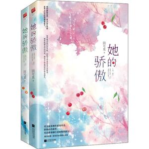 她的骄傲(2册) 因可觅 著 青春小说 文学 江苏文艺出版社