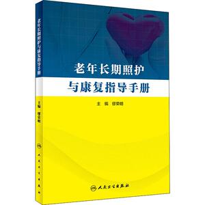 老年长期照护与康复指导手册 缪荣明 编 护理 生活 人民卫生出版社