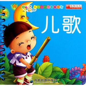 儿歌.宝宝的第一套圈圈书 宝宝的第一套圈圈书编写组 著作 卡片挂图 少儿 成都地图出版社