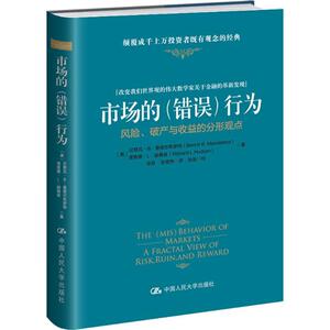 市场的(错误)行为 (美)贝努瓦·B.曼德尔布罗特(Benoit B.Mandelbrot),理查德·L.赫德森(Richard L.Hudson) 著；张新,张增伟 译