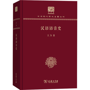 汉语语音史 120年纪念版：王力 著 语言－汉语 文教 商务印书馆