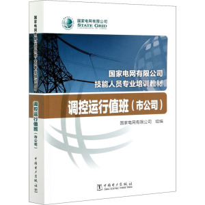 调控运行值班(市公司)/国家电网有限公司技能人员专业培训教材 国家电网有限公司 著 水利电力培训教材 专业科技 中国电力出版社