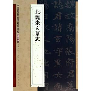 北魏张玄墓志 无 著作 邹宗绪 主编 毛笔书法 艺术 江苏美术出版社