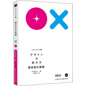 去日本上设计课 1 版式设计原理 (日)甲谷一 著 景瑞琴 译 艺术设计 艺术 上海人民美术出版社