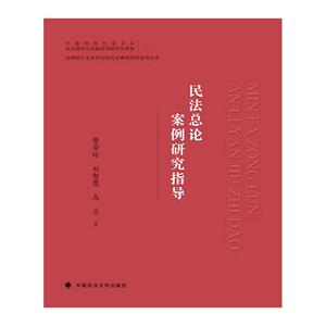 民法总论案例研究指导(中国特色社会主义法治理论与实践系列研究生教材)/法律硕士专业学位研究生案例研究指导丛书