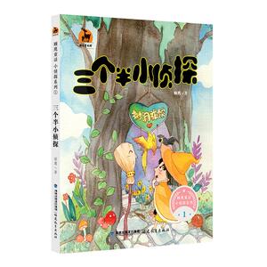 三个半小侦探 顾鹰 著作 童话故事 少儿 福建教育出版社有限责任公司