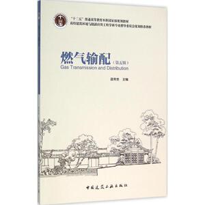 燃气输配 第5版 段常贵 主编 建筑教材 专业科技 中国建筑工业出版社 9787112184118