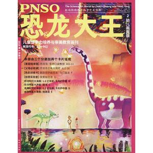PNSO恐龙大王 幼儿画报版 2 杨杨,赵闯 编著 著作 少儿科普 少儿 中国地质大学出版社