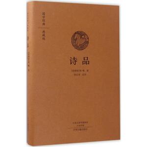 诗品 (南朝梁)钟嵘 著;徐正英 注译 著 中国古典小说、诗词 文学 中州古籍出版社