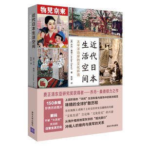 近代日本生活空间:太平洋沿岸的文化环流 [美]乔丹·桑德（JordanSand）著焦堃译 著 焦？ 译 中外文化 经管、励志 清华大学出版社