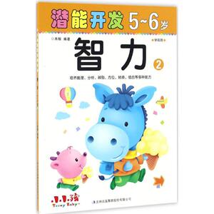 潜能开发 禾稼 编著 著作 智力开发 少儿 吉林出版集团股份有限公司