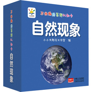 不怕撕的百科认知卡 自然现象 小小太阳花工作室 编 卡片挂图 少儿 中国人口出版社