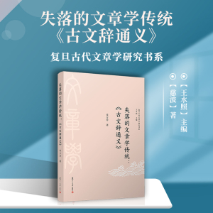 失落的文章学传统:《古文辞通义》 常方舟 著 王水照 编 中国现当代文学理论 文学 复旦大学出版社
