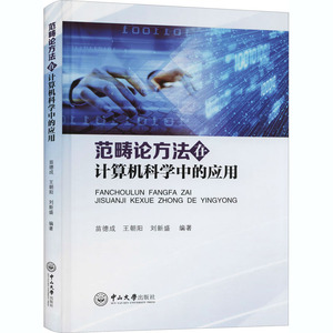 范畴论方法在计算机科学中的应用 苗德成,王朝阳,刘新盛 编 数据库 专业科技 中山大学出版社 9787306070197